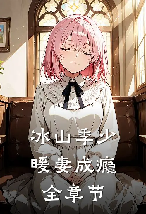 冰山季少暖妻成瘾全章节