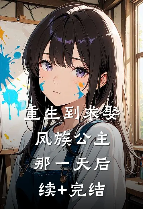 重生到求娶凤族公主那一天后续+完结