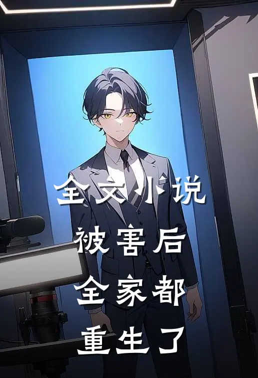 全文被害后,全家都重生了
