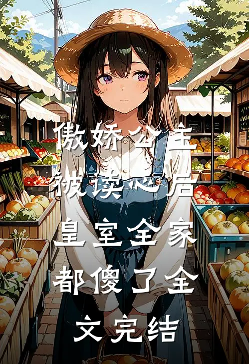 傲娇公主被读心后,皇室全家都傻了全文完结免费阅读