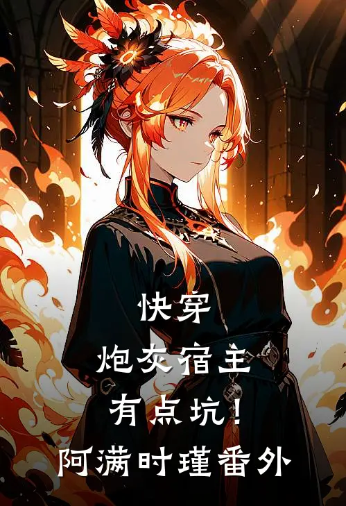 快穿炮灰宿主有点坑!阿满时瑾 番外免费阅读