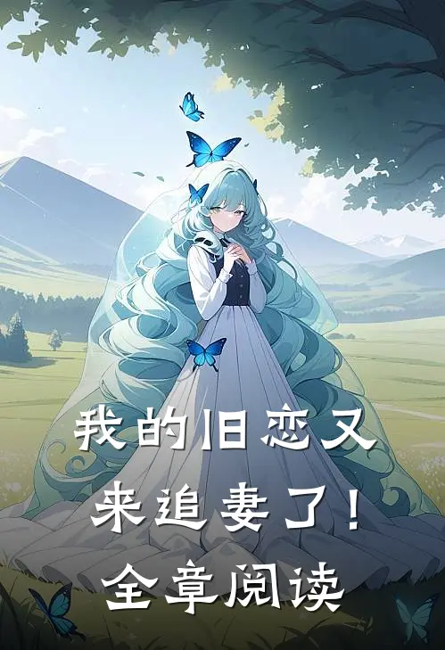 我的旧恋又来追妻了!全章阅读