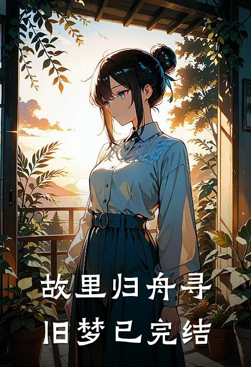 故里归舟寻旧梦已完结