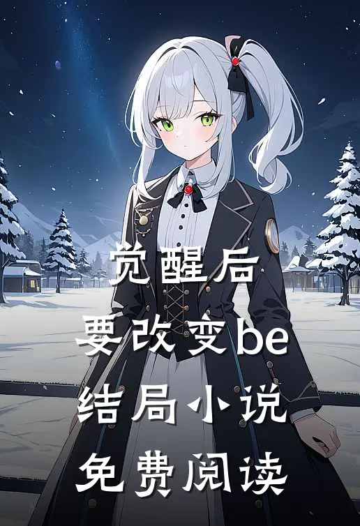 觉醒后,要改变be结局免费阅读全文