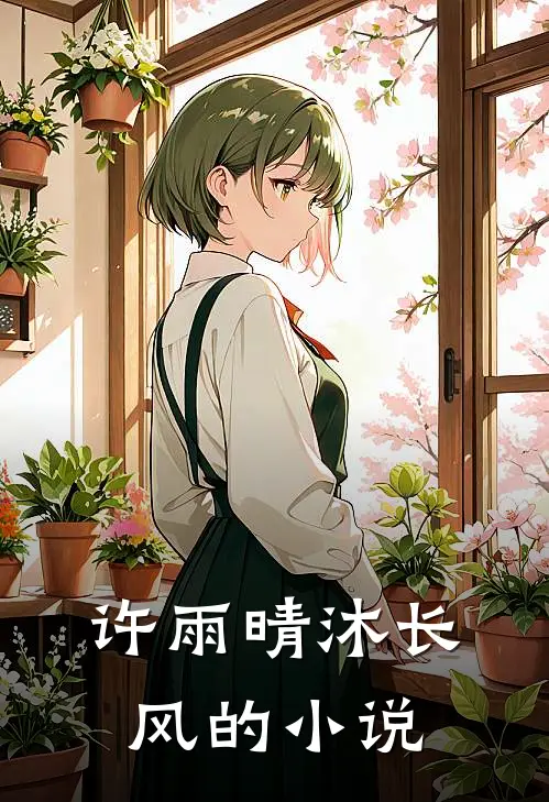 娇妻似火总裁他把持不住了主要内容