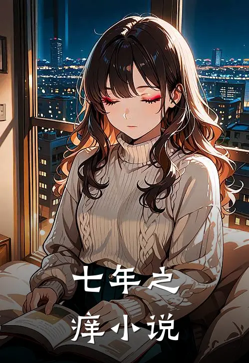 七年之痒小说