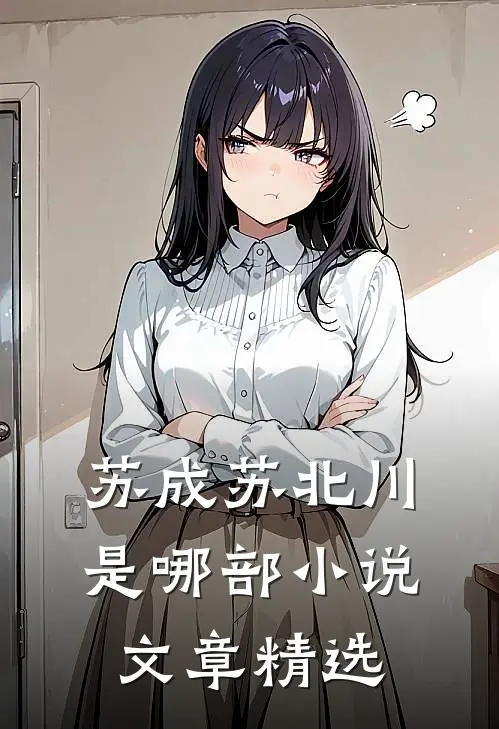 苏成苏北川是哪部小说文章精选