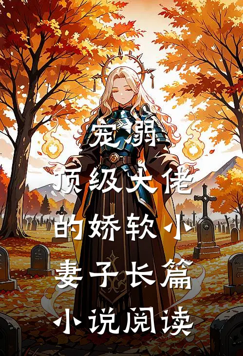 宠溺顶级大佬的娇软小妻子长篇阅读全文
