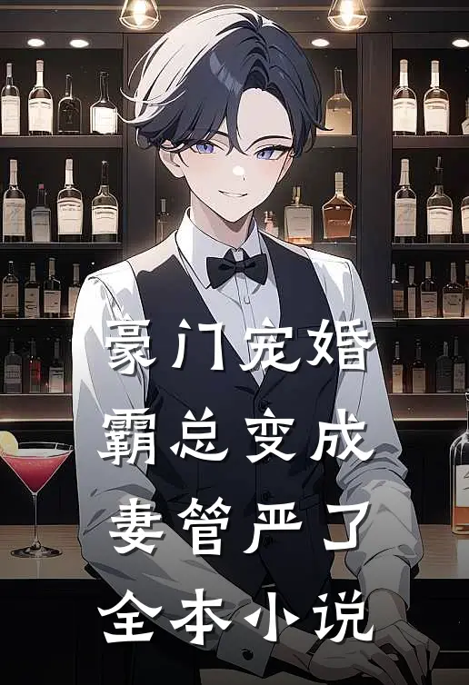 豪门宠婚霸总变成妻管严了全本阅读