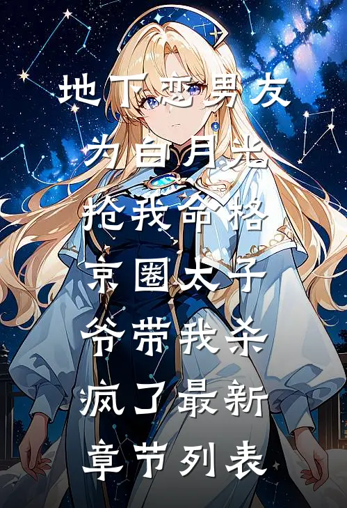 地下恋男友为白月光抢我命格，京圈太子爷带我杀疯了最新章节列表
