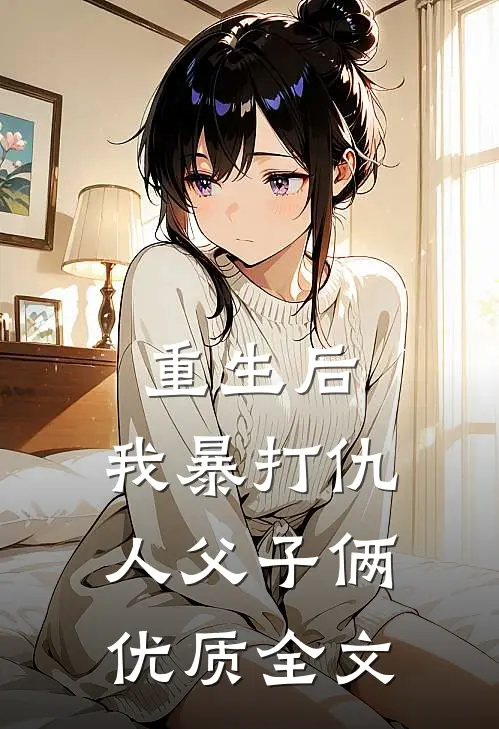 重生后,我暴打仇人父子俩优质全文在线阅读