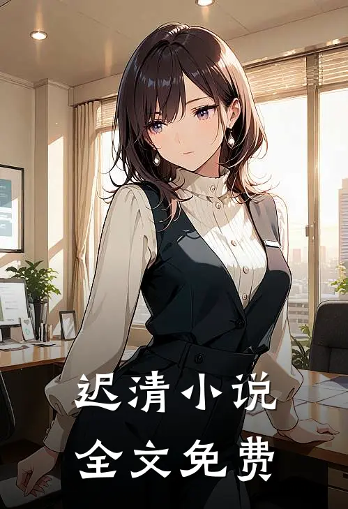 迟清全文免费