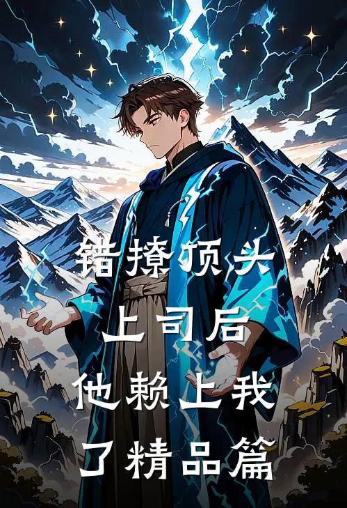 错撩顶头上司后,他赖上我了精品篇漫画