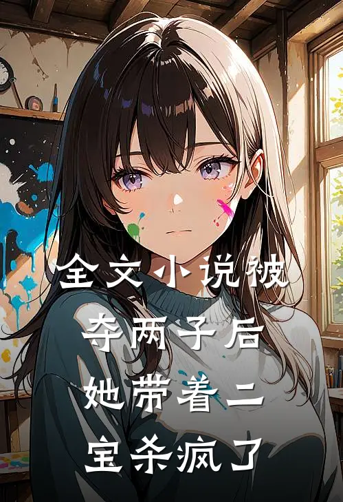 全文小说被夺两子后，她带着二宝杀疯了