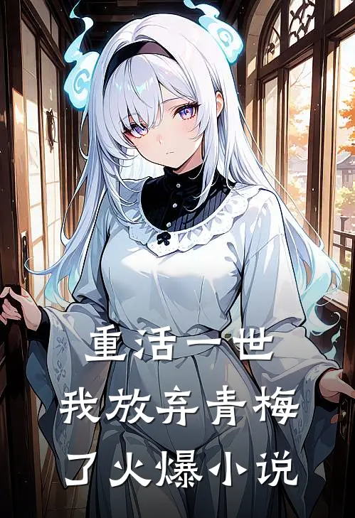 重活一世,我放弃青梅了火爆