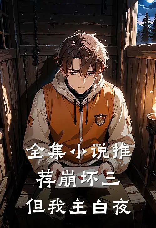 全集推荐崩坏三,但我主白夜不是你的