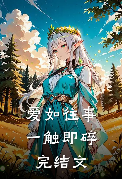 爱如往事,一触即碎完结文案怎么写