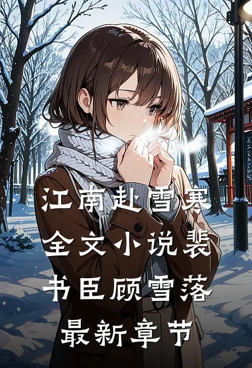 江南赴雪寒全文小说裴书臣顾雪落最新章节