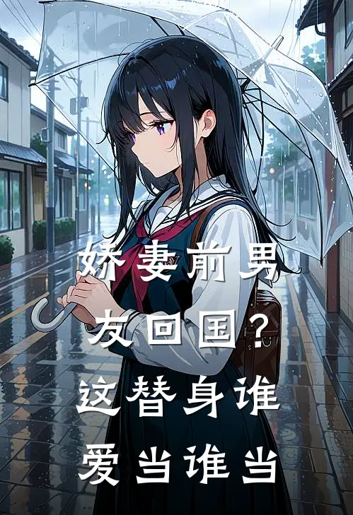娇妻前男友回国?这替身谁爱当谁当是哪个平台的