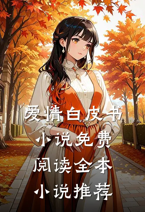 爱情白皮书小说免费阅读全本小说推荐