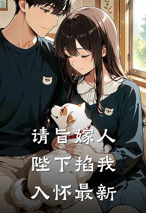 请旨嫁人,陛下掐我入怀最新