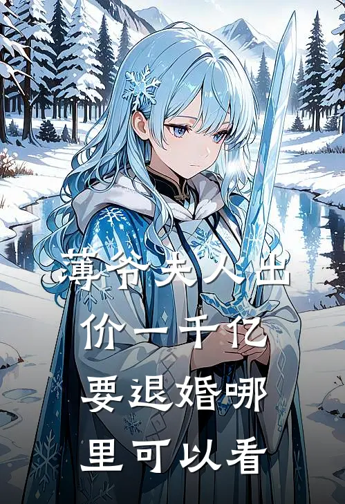 叶凝薄寒年小说薄爷夫人出价一千亿要退婚在线阅读