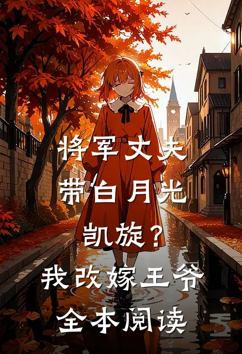 我朝父母坟头泼粪,女友的白月光却慌了动画
