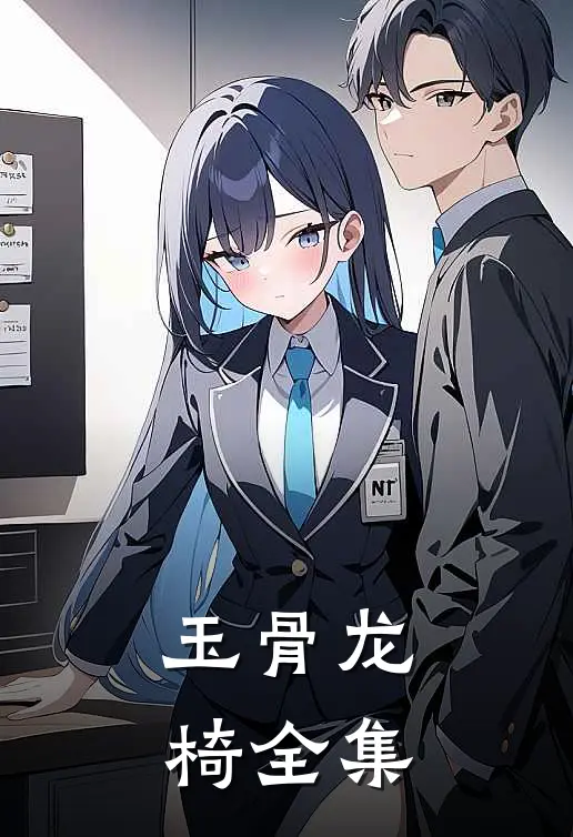 玉骨龙椅 全集在线观看
