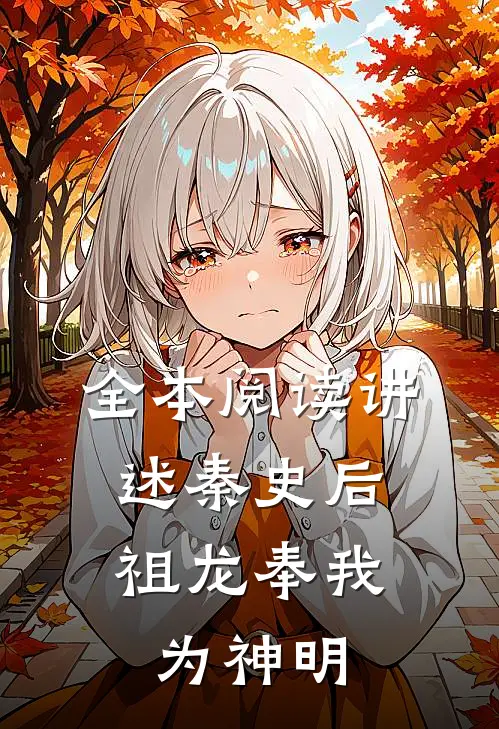 全本阅读讲述秦史后,祖龙奉我为神明的故事