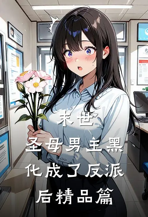 末世圣母男主黑化成了反派后精品篇免费阅读