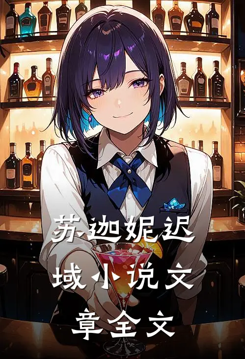 苏迦妮迟域小说文章全文