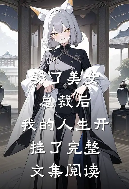 娶了美女总裁后,我的人生开挂了完整文集阅读免费
