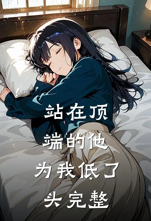 站在顶端的他,为我低了头完整句子