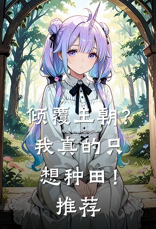 倾覆王朝?我真的只想种田!推荐阅读