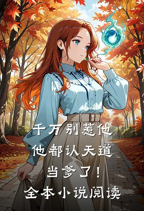 千万别惹他,他都认天道当爹了!全本阅读免费