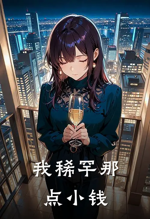 我稀罕那点小钱的说说