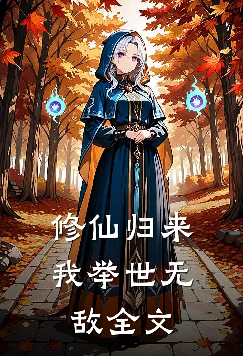 修仙归来,我举世无敌全文免费阅读