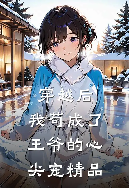 穿越后,我苟成了王爷的心尖宠精品阅读