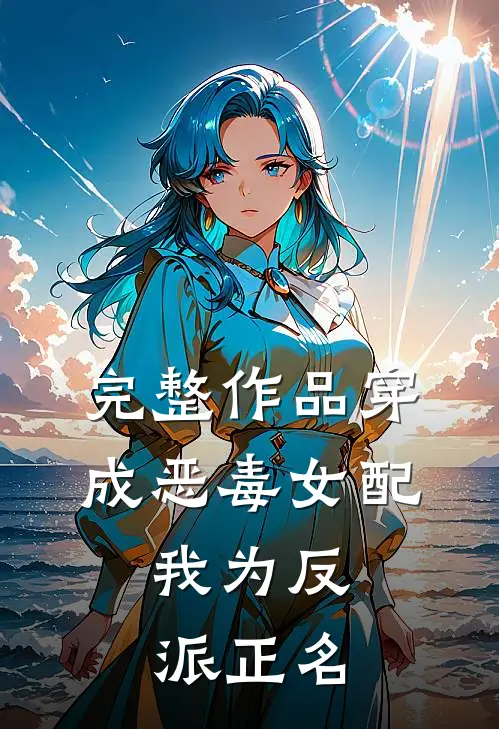 完整作品穿成恶毒女配,我为反派正名是