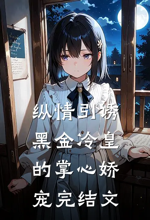纵情引诱,黑金冷皇的掌心娇宠完结文章