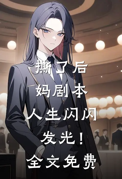撕了后妈剧本,人生闪闪发光!全文免费阅读