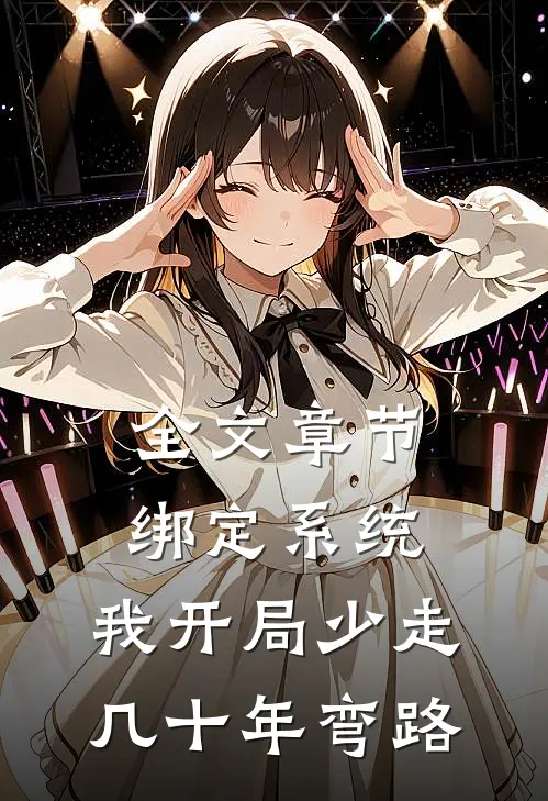 全文章节绑定系统：我开局少走几十年弯路