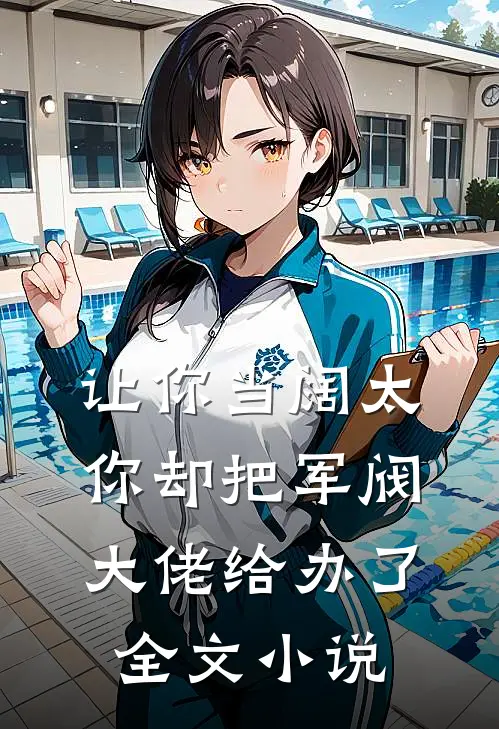 让你当阔太,你却把军阀大佬给办了全文