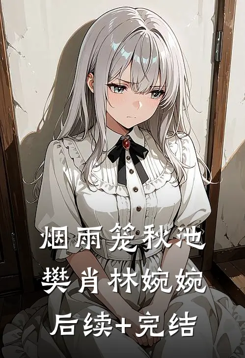 烟雨笼秋池樊肖林婉婉后续+完结