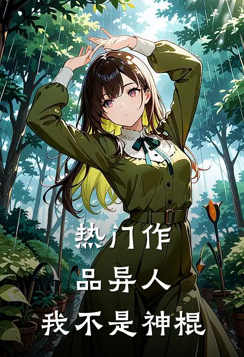 热门作品异人我不是神棍免费阅读