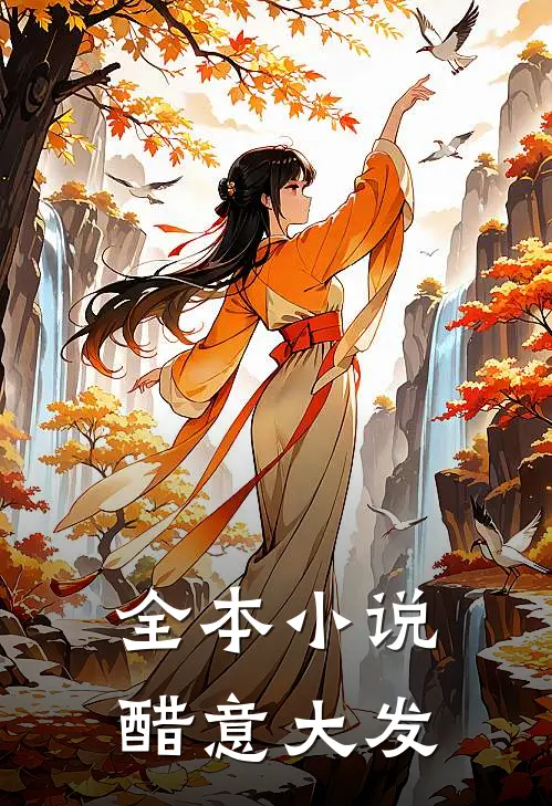 全本小说醋意大发