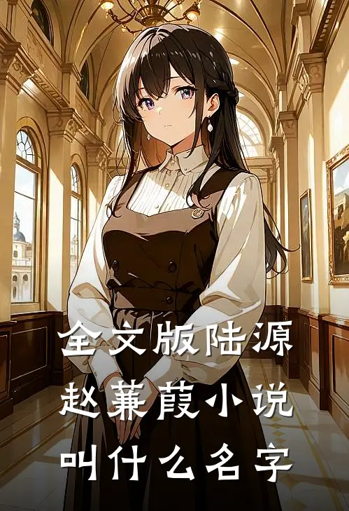 全文版陆源赵蒹葭叫名字啊