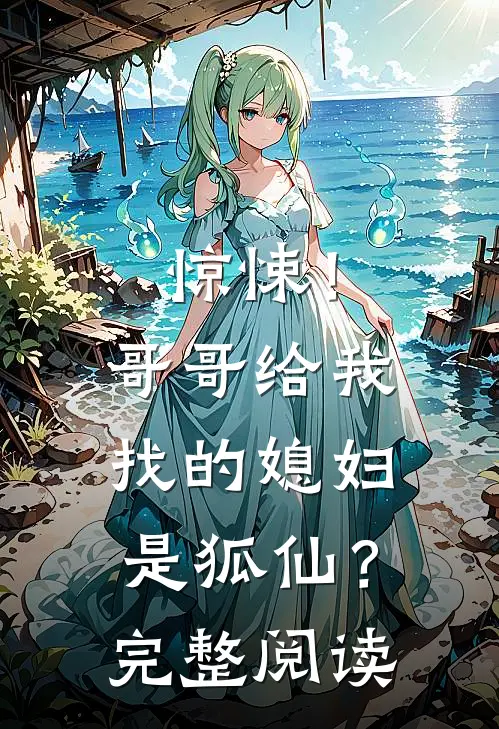 惊悚!哥哥给我找的媳妇是狐仙?完整阅读全文