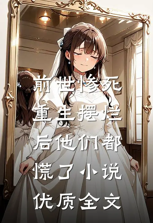 前世惨死,重生摆烂后他们都慌了优质全文