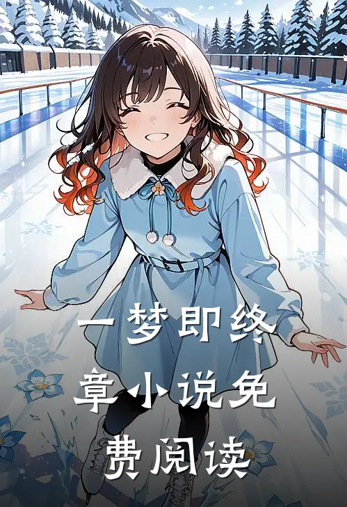 一梦即终章免费阅读无弹窗